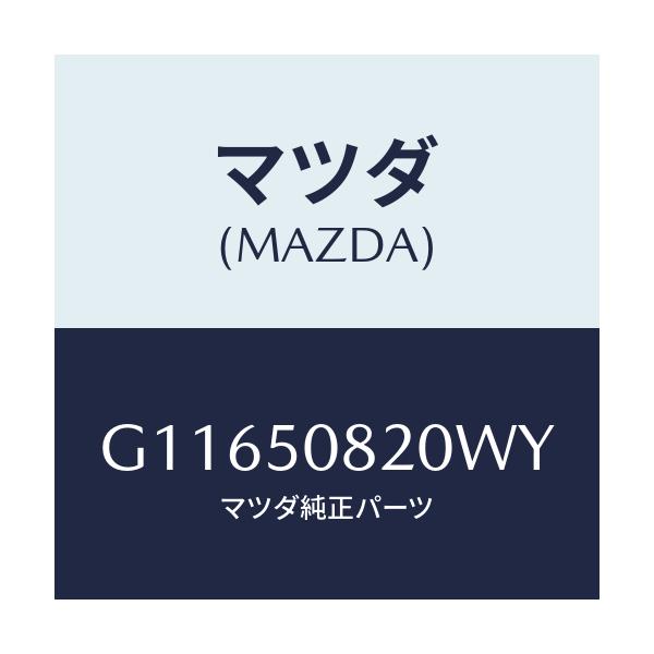 マツダ(MAZDA) プロテクター’Ｅ’（Ｒ） サイド/アテンザ・カペラ・MAZDA6/バンパー/マツダ純正部品/G11650820WY(G116-50-820WY)