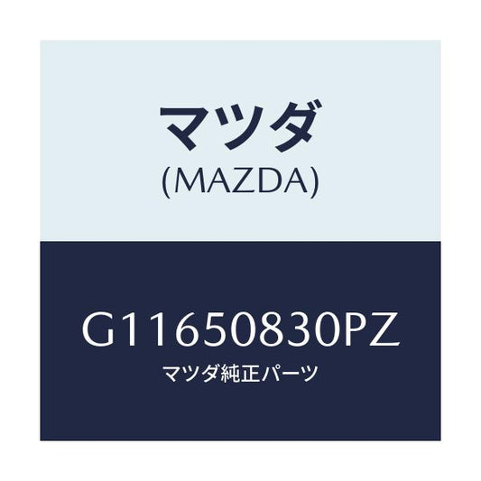 マツダ(MAZDA) プロテクター’Ｅ’（Ｌ） サイド/アテンザ・カペラ・MAZDA6/バンパー/マツダ純正部品/G11650830PZ(G116-50-830PZ)