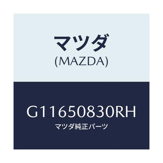 マツダ(MAZDA) プロテクター’Ｅ’（Ｌ） サイド/アテンザ・カペラ・MAZDA6/バンパー/マツダ純正部品/G11650830RH(G116-50-830RH)