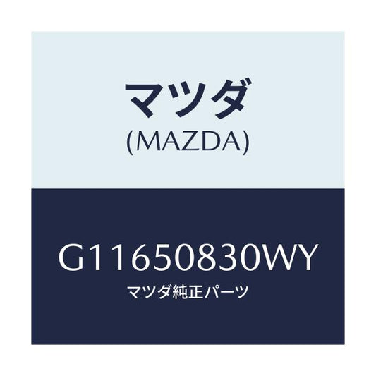 マツダ(MAZDA) プロテクター’Ｅ’（Ｌ） サイド/アテンザ・カペラ・MAZDA6/バンパー/マツダ純正部品/G11650830WY(G116-50-830WY)