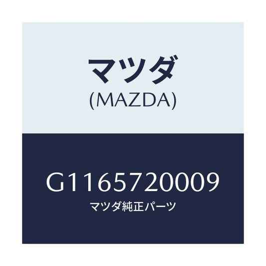 マツダ(MAZDA) ＣＵＳＨＩＯＮ ＲＥＡＲＳＥＡＴ/アテンザ・カペラ・MAZDA6/シート/マツダ純正部品/G1165720009(G116-57-20009)