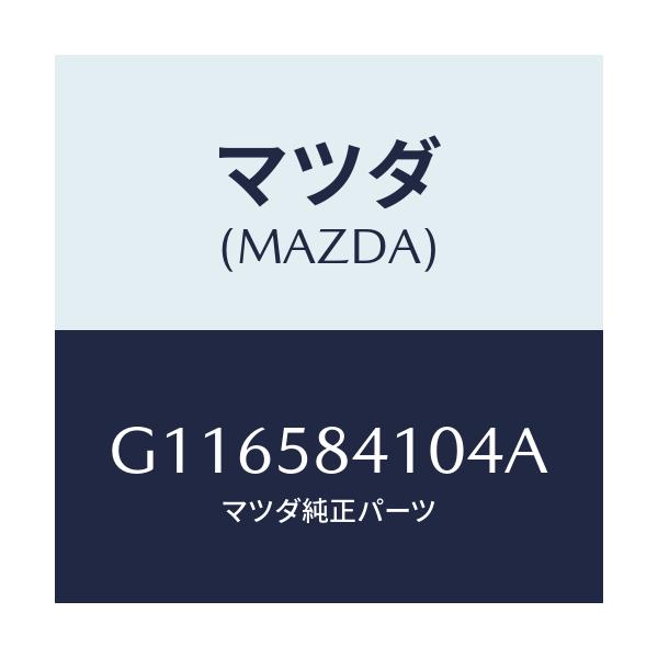 マツダ(MAZDA) ハンドル（Ｒ） アウター/アテンザ・カペラ・MAZDA6/フロントドアR/マツダ純正部品/G116584104A(G116-58-4104A)