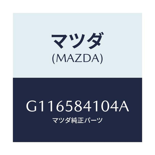 マツダ(MAZDA) ハンドル（Ｒ） アウター/アテンザ・カペラ・MAZDA6/フロントドアR/マツダ純正部品/G116584104A(G116-58-4104A)