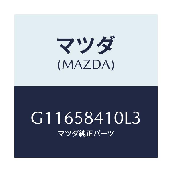 マツダ(MAZDA) ハンドル（Ｒ） アウター/アテンザ・カペラ・MAZDA6/フロントドアR/マツダ純正部品/G11658410L3(G116-58-410L3)