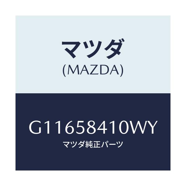 マツダ(MAZDA) ハンドル（Ｒ） アウター/アテンザ・カペラ・MAZDA6/フロントドアR/マツダ純正部品/G11658410WY(G116-58-410WY)