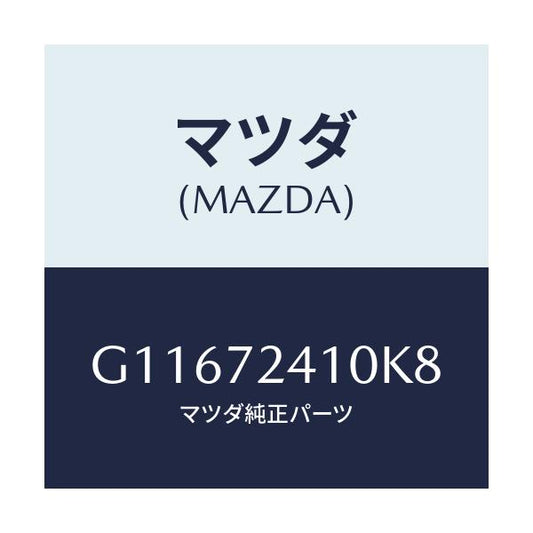 マツダ(MAZDA) ハンドル（Ｒ） Ｒ．ドアーアウター/アテンザ・カペラ・MAZDA6/リアドア/マツダ純正部品/G11672410K8(G116-72-410K8)