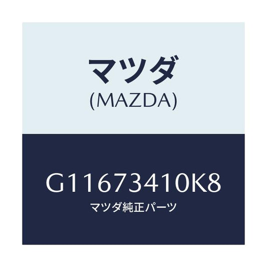 マツダ(MAZDA) ハンドル（Ｌ） Ｒ．ドアーアウター/アテンザ・カペラ・MAZDA6/リアドア/マツダ純正部品/G11673410K8(G116-73-410K8)