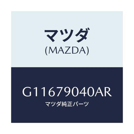 マツダ(MAZDA) ＳＰＥＡＫＥＲ/アテンザ・カペラ・MAZDA6/サイドミラー/マツダ純正部品/G11679040AR(G116-79-040AR)