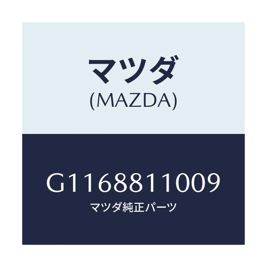 マツダ(MAZDA) ＣＵＳＨＩＯＮ（Ｒ） ＦＲＯＮＴＳＥＡ/アテンザ・カペラ・MAZDA6/複数個所使用/マツダ純正部品/G1168811009(G116-88-11009)