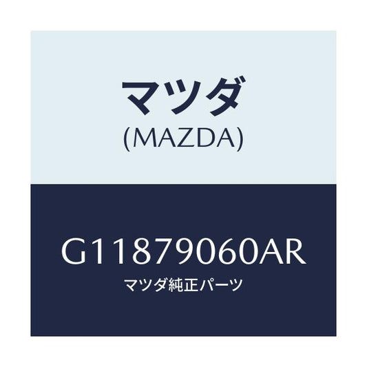 マツダ(MAZDA) トリツケキツト/アテンザ・カペラ・MAZDA6/サイドミラー/マツダ純正部品/G11879060AR(G118-79-060AR)