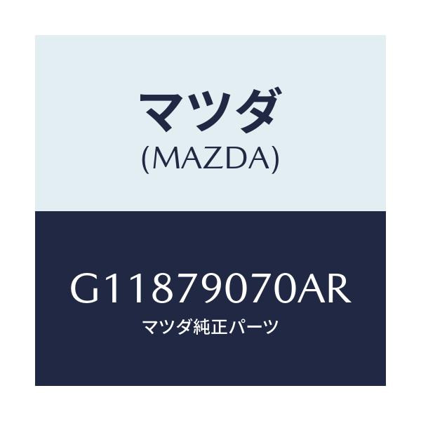 マツダ(MAZDA) ＥＱＵＡＬＩＺＥＲ ＧＲＡＰＨＩＣ/アテンザ・カペラ・MAZDA6/サイドミラー/マツダ純正部品/G11879070AR(G118-79-070AR)