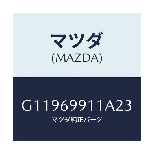 マツダ(MAZDA) ＳＨＡＤＥ ＳＵＮ/アテンザ・カペラ・MAZDA6/ドアーミラー/マツダ純正部品/G11969911A23(G119-69-911A2)