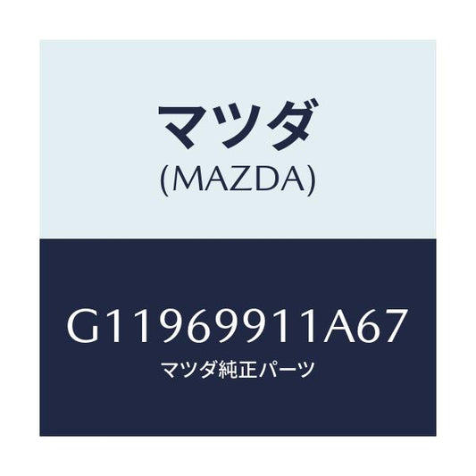 マツダ(MAZDA) ＳＨＡＤＥ ＳＵＮ/アテンザ・カペラ・MAZDA6/ドアーミラー/マツダ純正部品/G11969911A67(G119-69-911A6)