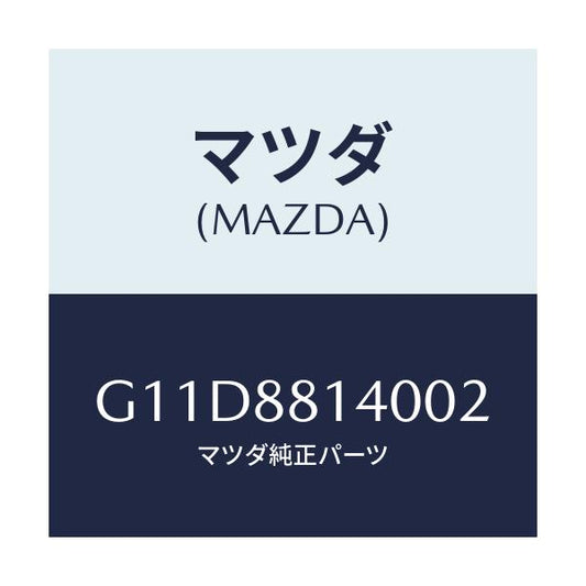 マツダ(MAZDA) レスト ヘツド/アテンザ・カペラ・MAZDA6/複数個所使用/マツダ純正部品/G11D8814002(G11D-88-14002)