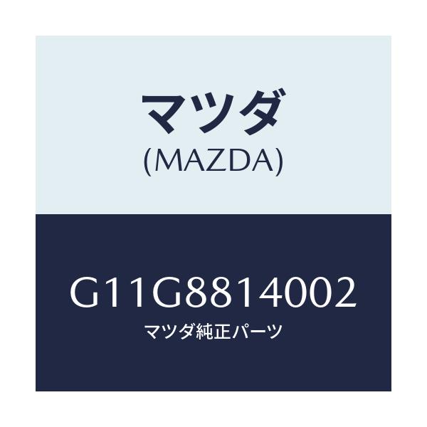 マツダ(MAZDA) レスト ヘツド/アテンザ・カペラ・MAZDA6/複数個所使用/マツダ純正部品/G11G8814002(G11G-88-14002)
