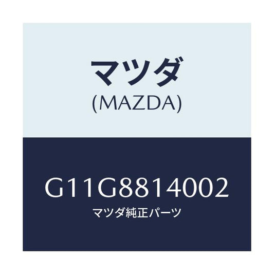 マツダ(MAZDA) レスト ヘツド/アテンザ・カペラ・MAZDA6/複数個所使用/マツダ純正部品/G11G8814002(G11G-88-14002)