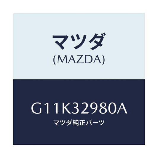 マツダ(MAZDA) ボス ステアリングホイール/アテンザ・カペラ・MAZDA6/ハイブリッド関連/マツダ純正部品/G11K32980A(G11K-32-980A)
