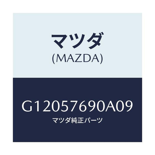 マツダ(MAZDA) シートベルト/アテンザ・カペラ・MAZDA6/シート/マツダ純正部品/G12057690A09(G120-57-690A0)