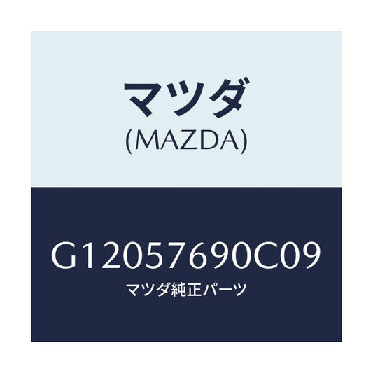 マツダ(MAZDA) ベルト’Ｂ’（Ｌ） フロントシート/アテンザ・カペラ・MAZDA6/シート/マツダ純正部品/G12057690C09(G120-57-690C0)