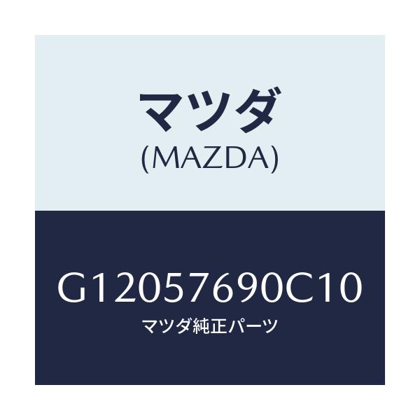 マツダ(MAZDA) ベルト’Ｂ’（Ｌ） フロントシート/アテンザ・カペラ・MAZDA6/シート/マツダ純正部品/G12057690C10(G120-57-690C1)