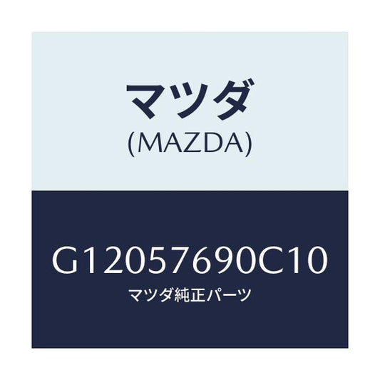 マツダ(MAZDA) ベルト’Ｂ’（Ｌ） フロントシート/アテンザ・カペラ・MAZDA6/シート/マツダ純正部品/G12057690C10(G120-57-690C1)