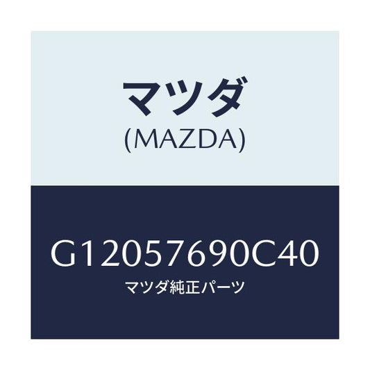 マツダ(MAZDA) ベルト’Ｂ’（Ｌ） フロントシート/アテンザ・カペラ・MAZDA6/シート/マツダ純正部品/G12057690C40(G120-57-690C4)