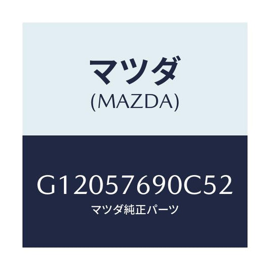 マツダ(MAZDA) ベルト’Ｂ’（Ｌ） フロントシート/アテンザ・カペラ・MAZDA6/シート/マツダ純正部品/G12057690C52(G120-57-690C5)
