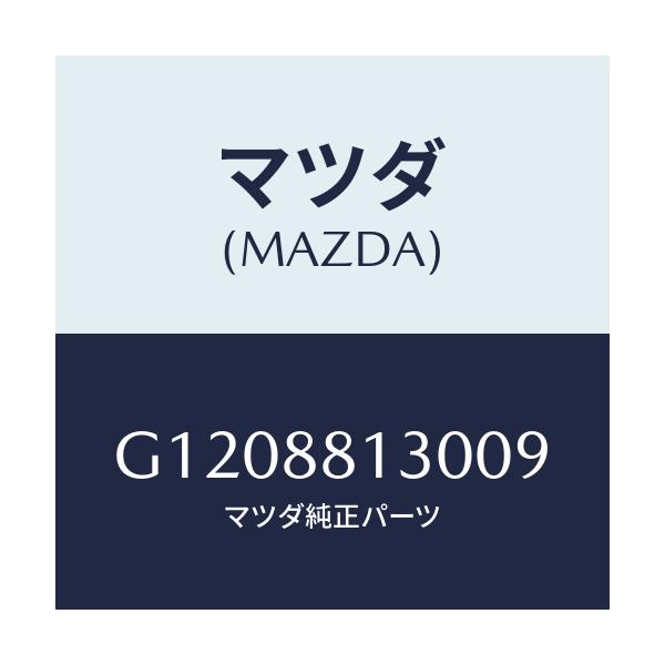 マツダ(MAZDA) ＢＡＣＫ（Ｒ） ＦＲＯＮＴＳＥＡＴ/アテンザ・カペラ・MAZDA6/複数個所使用/マツダ純正部品/G1208813009(G120-88-13009)