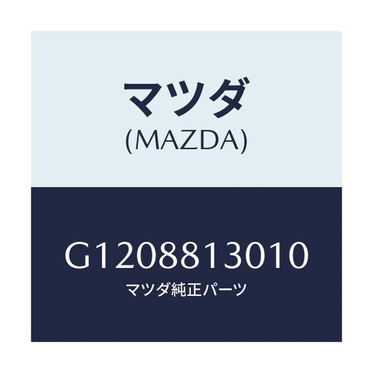 マツダ(MAZDA) ＢＡＣＫ（Ｒ） ＦＲＯＮＴＳＥＡＴ/アテンザ・カペラ・MAZDA6/複数個所使用/マツダ純正部品/G1208813010(G120-88-13010)