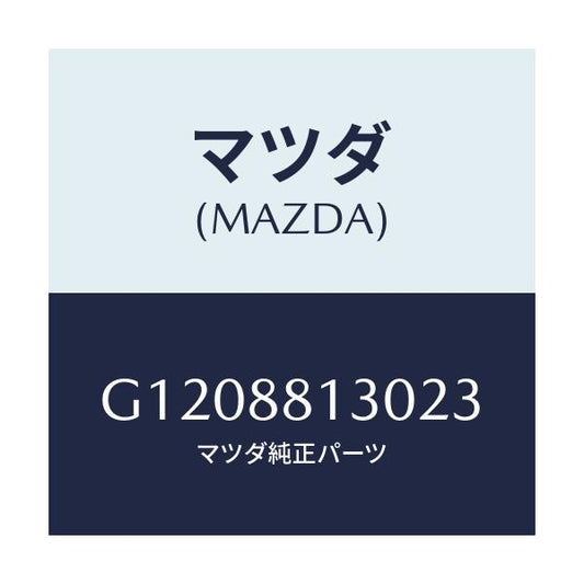 マツダ(MAZDA) ＢＡＣＫ（Ｒ） ＦＲＯＮＴＳＥＡＴ/アテンザ・カペラ・MAZDA6/複数個所使用/マツダ純正部品/G1208813023(G120-88-13023)