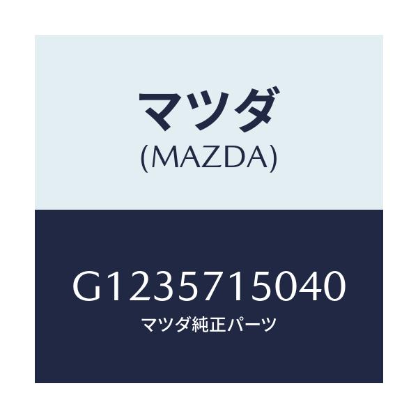 マツダ(MAZDA) ＳＥＡＴ（Ｌ） ＦＲＯＮＴ/アテンザ・カペラ・MAZDA6/シート/マツダ純正部品/G1235715040(G123-57-15040)