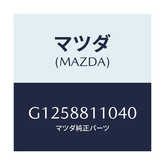 マツダ(MAZDA) ＣＵＳＨＩＯＮ（Ｒ） ＦＲＯＮＴＳＥＡ/アテンザ・カペラ・MAZDA6/複数個所使用/マツダ純正部品/G1258811040(G125-88-11040)