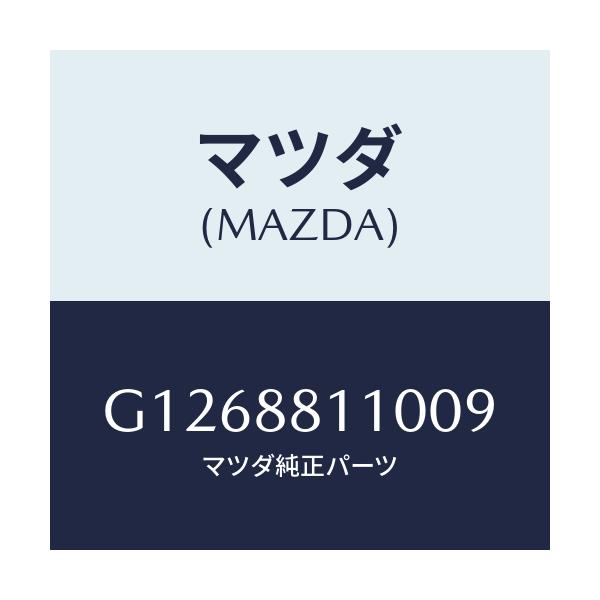 マツダ(MAZDA) ＣＵＳＨＩＯＮ（Ｒ） ＦＲＯＮＴＳＥＡ/アテンザ・カペラ・MAZDA6/複数個所使用/マツダ純正部品/G1268811009(G126-88-11009)