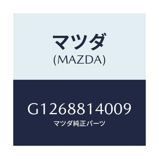 マツダ(MAZDA) ＲＥＳＴＲＡＩＮＴ ＨＥＡＤ/アテンザ・カペラ・MAZDA6/複数個所使用/マツダ純正部品/G1268814009(G126-88-14009)