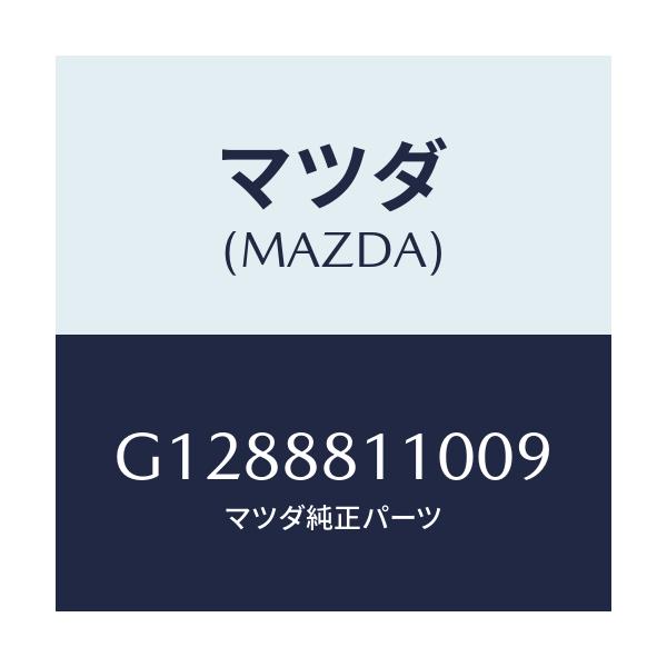 マツダ(MAZDA) ＣＵＳＨＩＯＮ（Ｒ） ＦＲＯＮＴＳＥＡ/アテンザ・カペラ・MAZDA6/複数個所使用/マツダ純正部品/G1288811009(G128-88-11009)