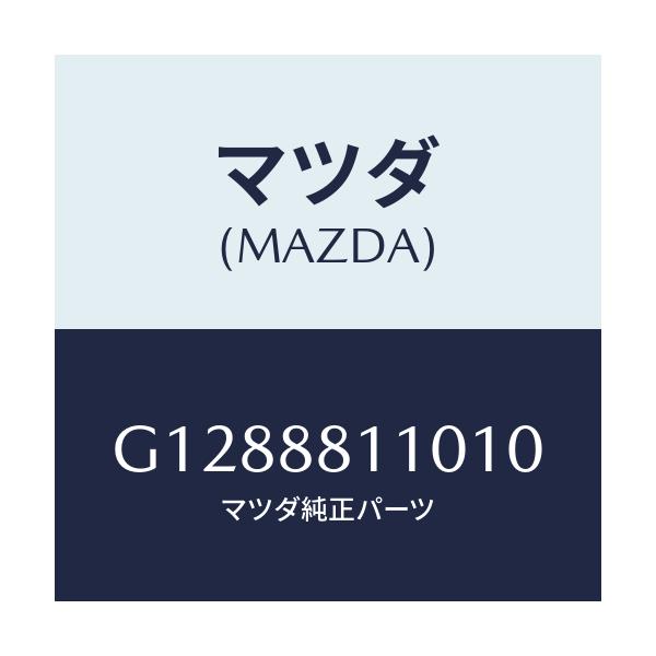 マツダ(MAZDA) ＣＵＳＨＩＯＮ（Ｒ） ＦＲＯＮＴＳＥＡ/アテンザ・カペラ・MAZDA6/複数個所使用/マツダ純正部品/G1288811010(G128-88-11010)