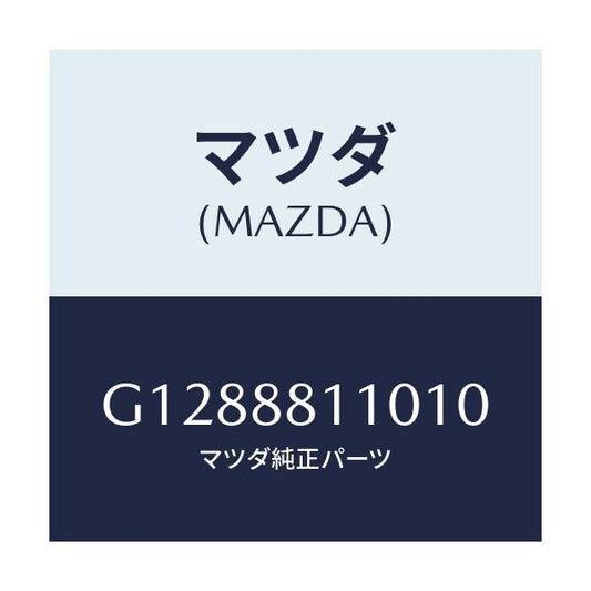 マツダ(MAZDA) ＣＵＳＨＩＯＮ（Ｒ） ＦＲＯＮＴＳＥＡ/アテンザ・カペラ・MAZDA6/複数個所使用/マツダ純正部品/G1288811010(G128-88-11010)