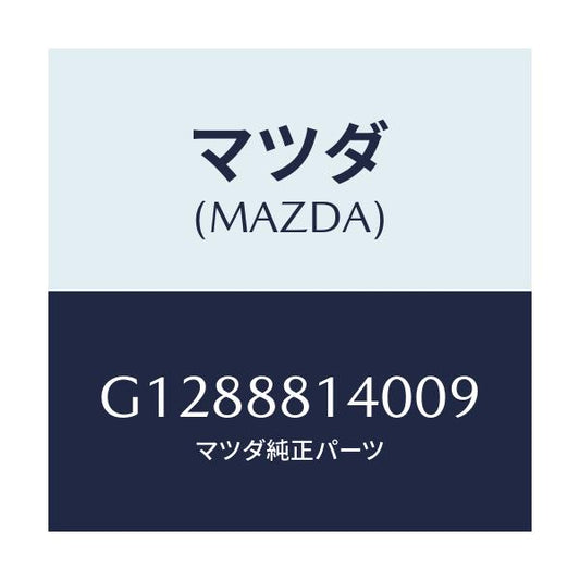 マツダ(MAZDA) ＲＥＳＴＲＡＩＮＴ ＨＥＡＤ/アテンザ・カペラ・MAZDA6/複数個所使用/マツダ純正部品/G1288814009(G128-88-14009)