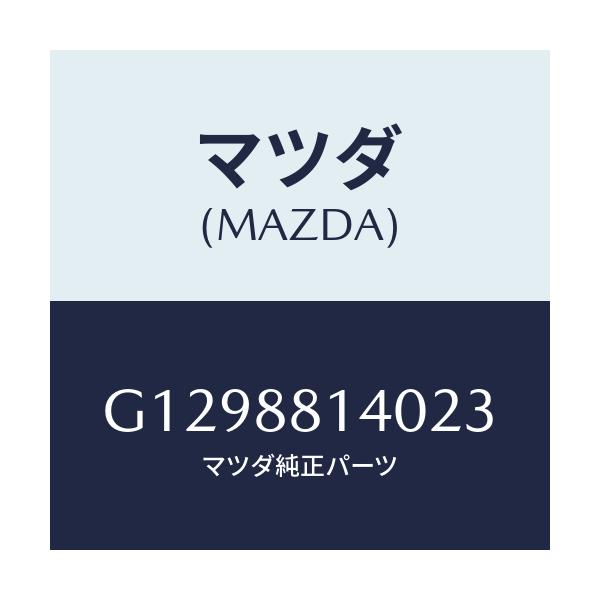 マツダ(MAZDA) ＲＥＳＴＲＡＩＮＴ ＨＥＡＤ/アテンザ・カペラ・MAZDA6/複数個所使用/マツダ純正部品/G1298814023(G129-88-14023)