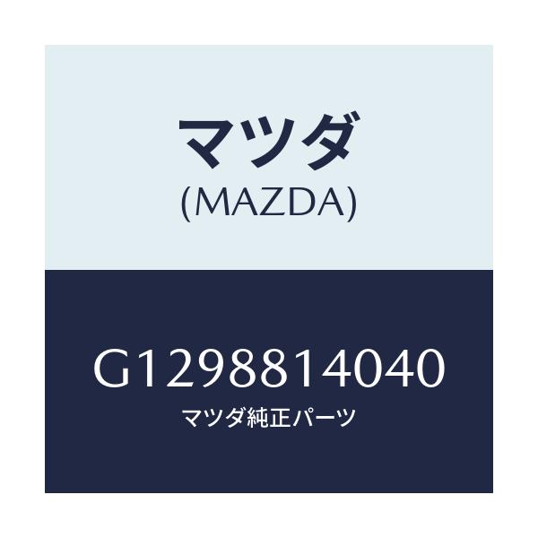 マツダ(MAZDA) ＲＥＳＴＲＡＩＮＴ ＨＥＡＤ/アテンザ・カペラ・MAZDA6/複数個所使用/マツダ純正部品/G1298814040(G129-88-14040)