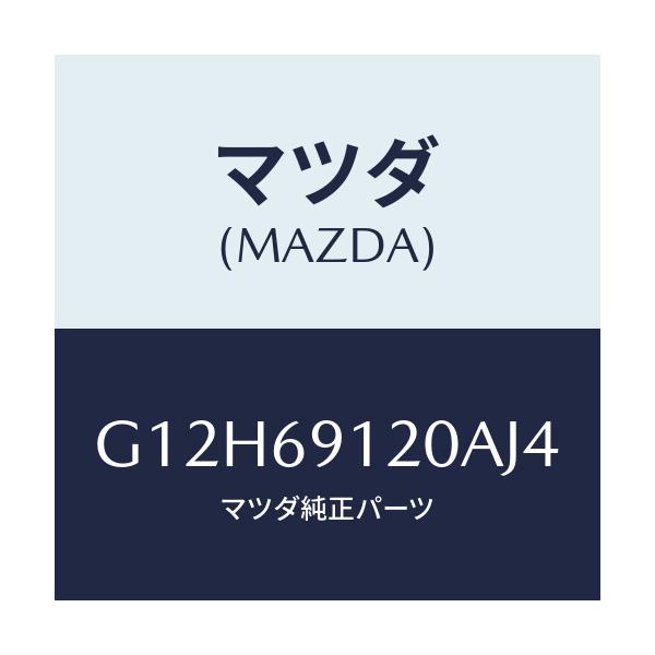 マツダ(MAZDA) ミラー（Ｒ） ドアー/アテンザ・カペラ・MAZDA6/ドアーミラー/マツダ純正部品/G12H69120AJ4(G12H-69-120AJ)