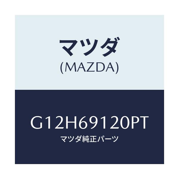 マツダ(MAZDA) ミラー（Ｒ） ドアー/アテンザ・カペラ・MAZDA6/ドアーミラー/マツダ純正部品/G12H69120PT(G12H-69-120PT)