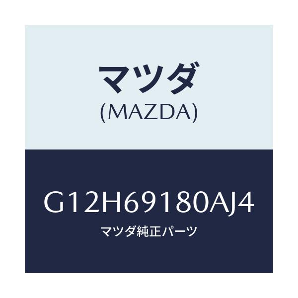 マツダ(MAZDA) ミラー（Ｌ） ドアー/アテンザ・カペラ・MAZDA6/ドアーミラー/マツダ純正部品/G12H69180AJ4(G12H-69-180AJ)