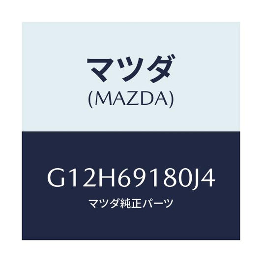 マツダ(MAZDA) ミラー（Ｌ） ドアー/アテンザ・カペラ・MAZDA6/ドアーミラー/マツダ純正部品/G12H69180J4(G12H-69-180J4)