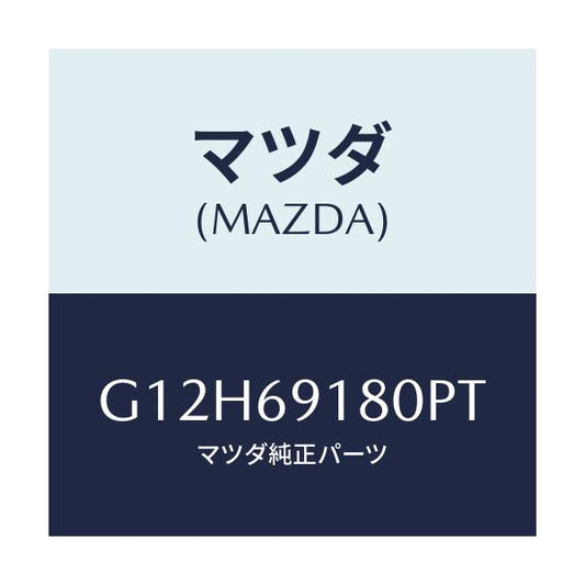 マツダ(MAZDA) ミラー（Ｌ） ドアー/アテンザ・カペラ・MAZDA6/ドアーミラー/マツダ純正部品/G12H69180PT(G12H-69-180PT)