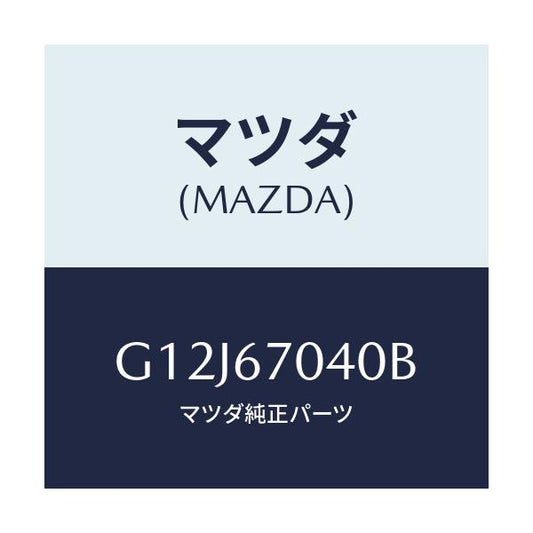 マツダ(MAZDA) ハーネス ダツシユボード/アテンザ・カペラ・MAZDA6/ハーネス/マツダ純正部品/G12J67040B(G12J-67-040B)