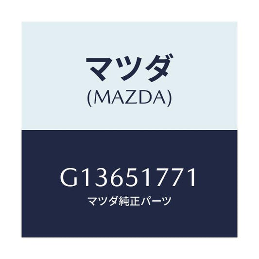 マツダ(MAZDA) マーク リヤー/アテンザ カペラ MAZDA6/ランプ/マツダ純正部品/G13651771(G136-51-771)