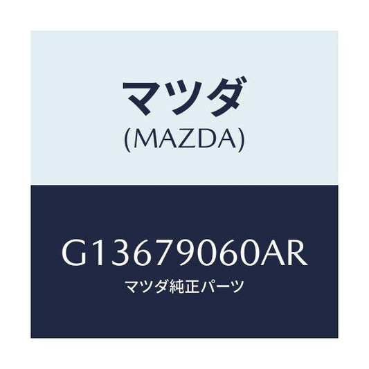 マツダ(MAZDA) ＫＩＴ ＢＲＫＴ．－ＡＵＤＩＯ/アテンザ・カペラ・MAZDA6/サイドミラー/マツダ純正部品/G13679060AR(G136-79-060AR)