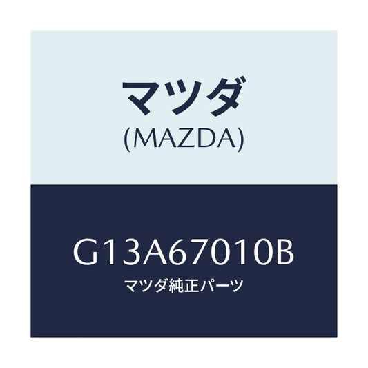 マツダ(MAZDA) ハーネス フロント/アテンザ・カペラ・MAZDA6/ハーネス/マツダ純正部品/G13A67010B(G13A-67-010B)