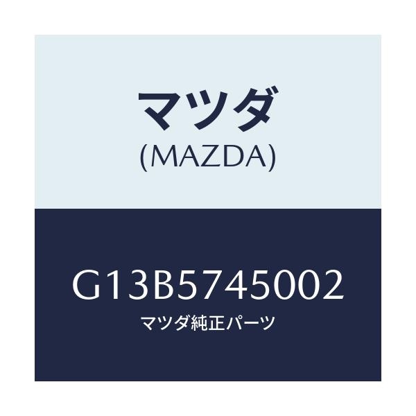 マツダ(MAZDA) バツク（Ｌ） リヤーシート/アテンザ・カペラ・MAZDA6/シート/マツダ純正部品/G13B5745002(G13B-57-45002)